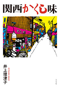 井上理津子『関西かくし味』