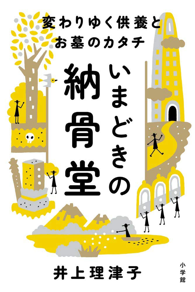 井上理津子『いまどきの納骨堂 変わりゆくお墓と供養のカタチ』