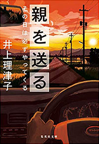 井上理津子『親を送る その日は必ずやってくる(文庫版)』