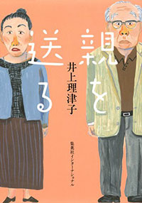 井上理津子『親を送る』