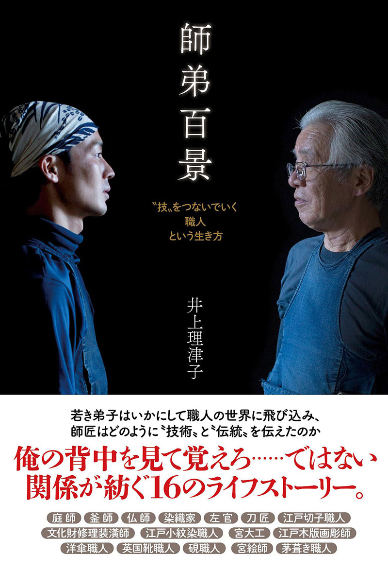 井上理津子『師弟百景 “技”をつないでいく職人という生き方』