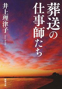 井上理津子『葬送の仕事師たち』(文庫版)