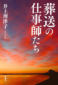 井上理津子『葬送の仕事師たち』