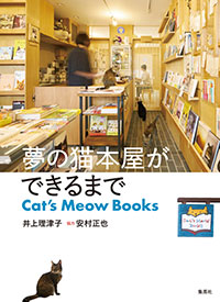 井上理津子『夢の猫本屋ができるまで Cat's Meow Books』