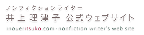 フリーライター 井上理津子 公式ウェブサイト
