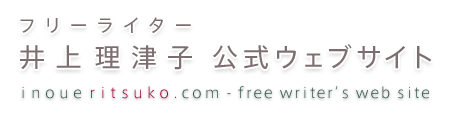 フリーライター 井上理津子 公式ウェブサイト